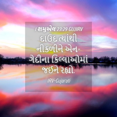Picture 04 - 1 શમુએલ 23:29 GUJIRV - દાઉદ ત્યાંથી - Bible Verse Picture