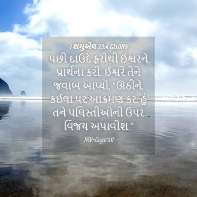 Picture 04 - 1 શમુએલ 23:4 GUJIRV - પછી દાઉદે ફરીથી - Bible Verse Picture