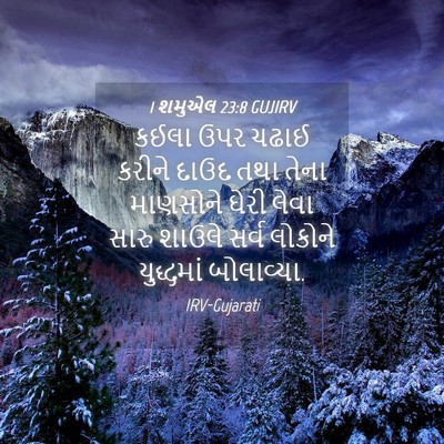 Picture 04 - 1 શમુએલ 23:8 GUJIRV - કઈલા ઉપર ચઢાઈ - Bible Verse Picture