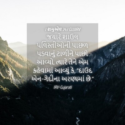 Picture 04 - 1 શમુએલ 24:1 GUJIRV - જયારે શાઉલ - Bible Verse Picture