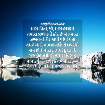 Picture 04 - 1 શમુએલ 24:11 GUJIRV - મારા પિતા, જો, મારા - Bible Verse Picture