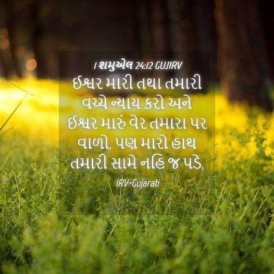 Picture 04 - 1 શમુએલ 24:12 GUJIRV - ઈશ્વર મારી તથા - Bible Verse Picture