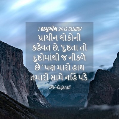 Picture 04 - 1 શમુએલ 24:13 GUJIRV - પ્રાચીન લોકોની - Bible Verse Picture
