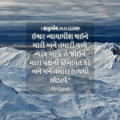 Picture 04 - 1 શમુએલ 24:15 GUJIRV - ઈશ્વર ન્યાયાધીશ - Bible Verse Picture