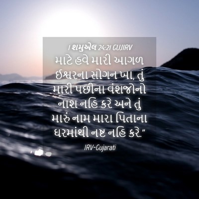 Picture 04 - 1 શમુએલ 24:21 GUJIRV - માટે હવે મારી આગળ - Bible Verse Picture