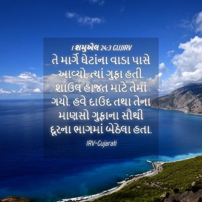 Picture 04 - 1 શમુએલ 24:3 GUJIRV - તે માર્ગે ઘેટાંના - Bible Verse Picture