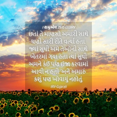 Picture 04 - 1 શમુએલ 25:15 GUJIRV - છતાં તે માણસો - Bible Verse Picture