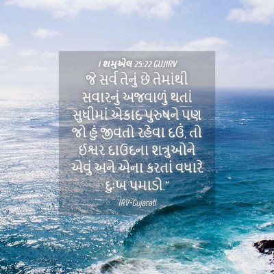 Picture 04 - 1 શમુએલ 25:22 GUJIRV - જે સર્વ તેનું છે - Bible Verse Picture