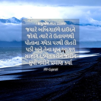 Picture 04 - 1 શમુએલ 25:23 GUJIRV - જયારે અબિગાઈલે - Bible Verse Picture