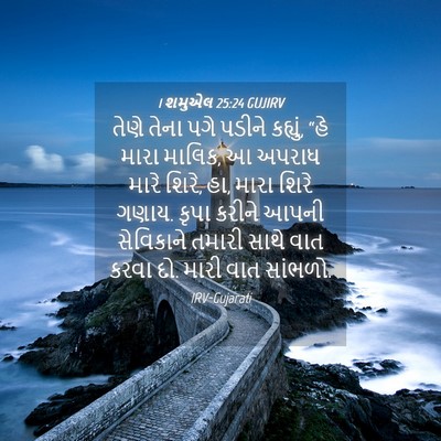 Picture 04 - 1 શમુએલ 25:24 GUJIRV - તેણે તેના પગે - Bible Verse Picture