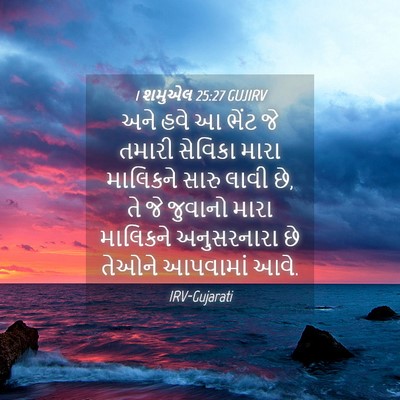 Picture 04 - 1 શમુએલ 25:27 GUJIRV - અને હવે આ ભેંટ જે - Bible Verse Picture