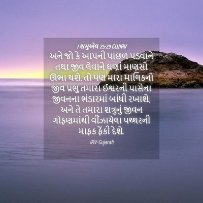 Picture 04 - 1 શમુએલ 25:29 GUJIRV - અને જો કે આપની પાછળ - Bible Verse Picture