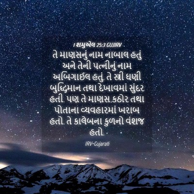 Picture 04 - 1 શમુએલ 25:3 GUJIRV - તે માણસનું નામ - Bible Verse Picture