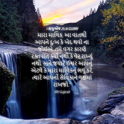 Picture 04 - 1 શમુએલ 25:31 GUJIRV - મારા માલિક, આ વાતથી - Bible Verse Picture