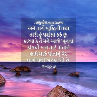 Picture 04 - 1 શમુએલ 25:33 GUJIRV - અને તારી બુદ્ધિની - Bible Verse Picture