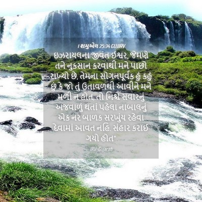 Picture 04 - 1 શમુએલ 25:34 GUJIRV - ઇઝરાયલના જીવંત - Bible Verse Picture