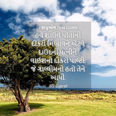 Picture 04 - 1 શમુએલ 25:44 GUJIRV - હવે શાઉલે પોતાની - Bible Verse Picture