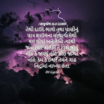 Picture 04 - 1 શમુએલ 26:12 GUJIRV - તેથી દાઉદે ભાલો - Bible Verse Picture