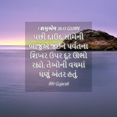 Picture 04 - 1 શમુએલ 26:13 GUJIRV - પછી દાઉદ સામેની - Bible Verse Picture
