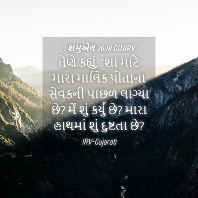 Picture 04 - 1 શમુએલ 26:18 GUJIRV - તેણે કહ્યું, “શા - Bible Verse Picture