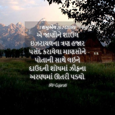 Picture 04 - 1 શમુએલ 26:2 GUJIRV - એ જાણીને શાઉલ - Bible Verse Picture