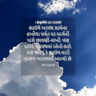 Picture 04 - 1 શમુએલ 26:3 GUJIRV - શાઉલે અરણ્ય - Bible Verse Picture