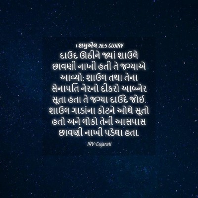 Picture 04 - 1 શમુએલ 26:5 GUJIRV - દાઉદ ઊઠીને જ્યાં - Bible Verse Picture