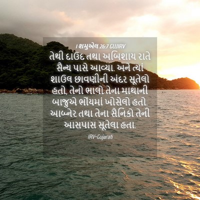 Picture 04 - 1 શમુએલ 26:7 GUJIRV - તેથી દાઉદ તથા - Bible Verse Picture