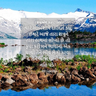 Picture 04 - 1 શમુએલ 26:8 GUJIRV - ત્યારે અબિશાયે - Bible Verse Picture