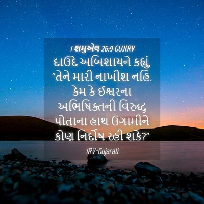 Picture 04 - 1 શમુએલ 26:9 GUJIRV - દાઉદે અબિશાયને - Bible Verse Picture