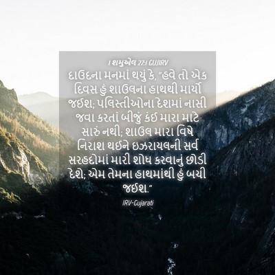 Picture 04 - 1 શમુએલ 27:1 GUJIRV - દાઉદના મનમાં થયું - Bible Verse Picture