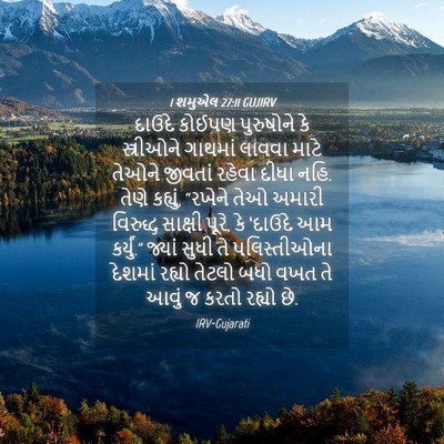 Picture 04 - 1 શમુએલ 27:11 GUJIRV - દાઉદે કોઈપણ - Bible Verse Picture