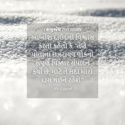 Picture 04 - 1 શમુએલ 27:12 GUJIRV - આખીશ દાઉદનો - Bible Verse Picture