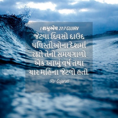 Picture 04 - 1 શમુએલ 27:7 GUJIRV - જેટલા દિવસો દાઉદ - Bible Verse Picture
