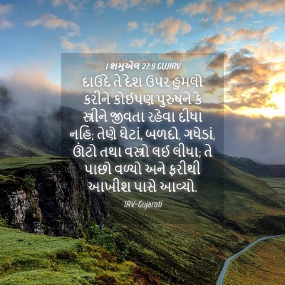 Picture 04 - 1 શમુએલ 27:9 GUJIRV - દાઉદે તે દેશ ઉપર - Bible Verse Picture