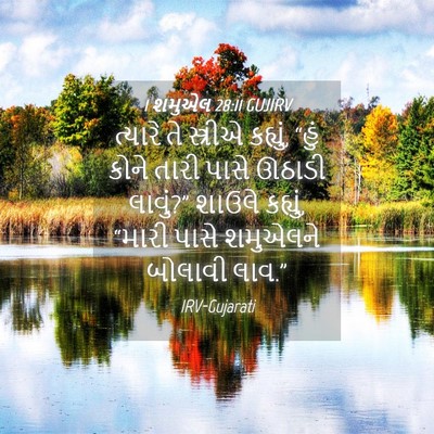 Picture 04 - 1 શમુએલ 28:11 GUJIRV - ત્યારે તે સ્ત્રીએ - Bible Verse Picture
