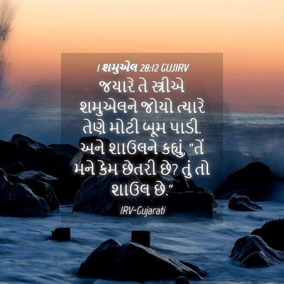 Picture 04 - 1 શમુએલ 28:12 GUJIRV - જયારે તે સ્ત્રીએ - Bible Verse Picture