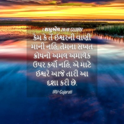 Picture 04 - 1 શમુએલ 28:18 GUJIRV - કેમ કે તેં ઈશ્વરની - Bible Verse Picture