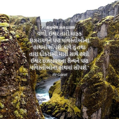 Picture 04 - 1 શમુએલ 28:19 GUJIRV - વળી, ઈશ્વર તારી - Bible Verse Picture