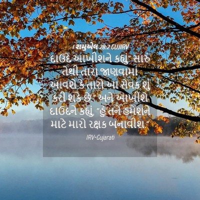 Picture 04 - 1 શમુએલ 28:2 GUJIRV - દાઉદે આખીશને - Bible Verse Picture