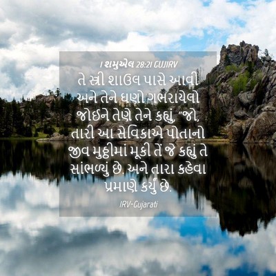 Picture 04 - 1 શમુએલ 28:21 GUJIRV - તે સ્ત્રી શાઉલ - Bible Verse Picture
