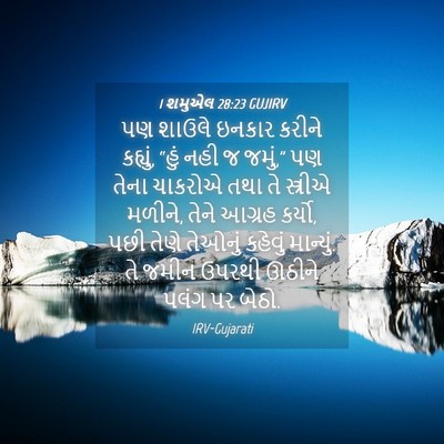 Picture 04 - 1 શમુએલ 28:23 GUJIRV - પણ શાઉલે ઇનકાર - Bible Verse Picture