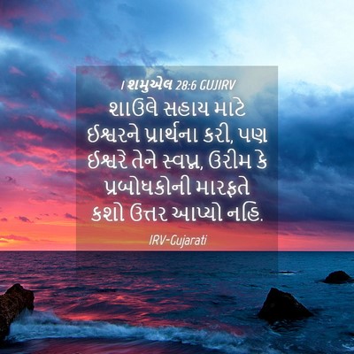 Picture 04 - 1 શમુએલ 28:6 GUJIRV - શાઉલે સહાય માટે - Bible Verse Picture