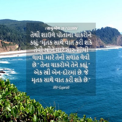 Picture 04 - 1 શમુએલ 28:7 GUJIRV - તેથી શાઉલે પોતાના - Bible Verse Picture