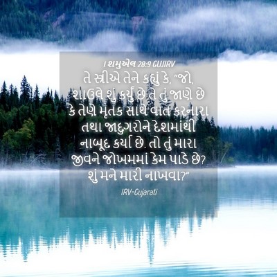Picture 04 - 1 શમુએલ 28:9 GUJIRV - તે સ્ત્રીએ તેને - Bible Verse Picture