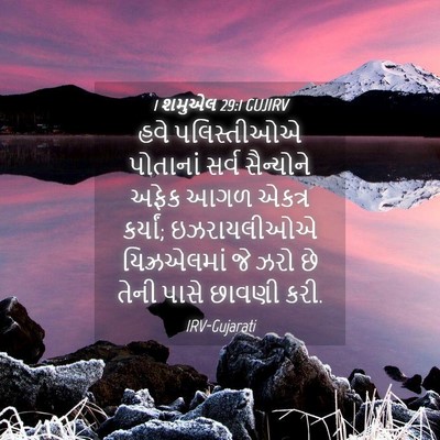 Picture 04 - 1 શમુએલ 29:1 GUJIRV - હવે પલિસ્તીઓએ - Bible Verse Picture