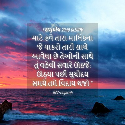 Picture 04 - 1 શમુએલ 29:10 GUJIRV - માટે હવે તારા - Bible Verse Picture