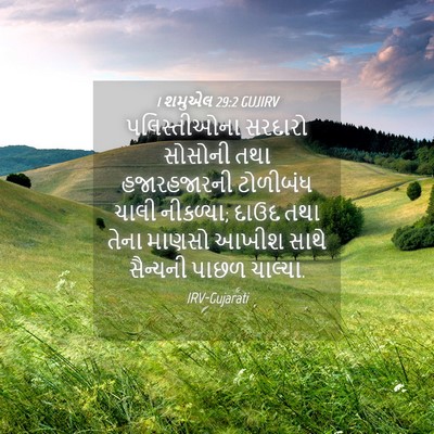 Picture 04 - 1 શમુએલ 29:2 GUJIRV - પલિસ્તીઓના સરદારો - Bible Verse Picture