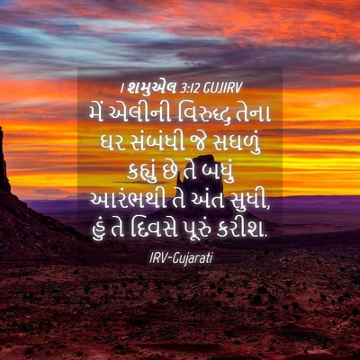 Picture 04 - 1 શમુએલ 3:12 GUJIRV - મેં એલીની વિરુદ્ધ - Bible Verse Picture