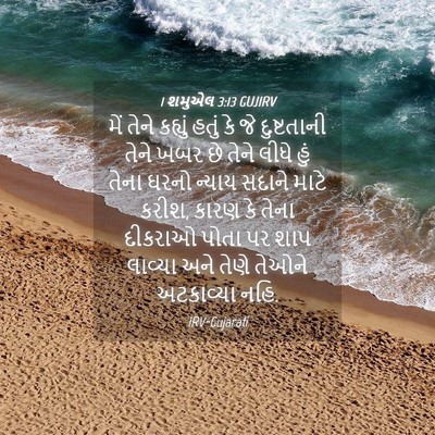 Picture 04 - 1 શમુએલ 3:13 GUJIRV - મેં તેને કહ્યું - Bible Verse Picture